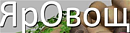 ЯрОвощ