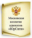 Московская коллегия адвокатов «ЮрСити»