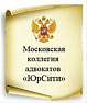 Московская коллегия адвокатов «ЮрСити»