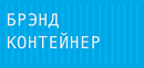 Брэнд контейнер