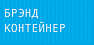 Брэнд контейнер