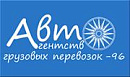 AвтоAгентство Грузовых Перевозок – 96