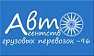 AвтоAгентство Грузовых Перевозок – 96