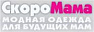 СкороМама - магазины одежды для беременных