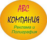 ABC-Компания