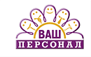 Ваш персонал