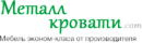 Металл-кровати