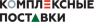 Комплексные поставки ООО
