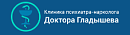 Психиатрическая клиника доктора Гладышева